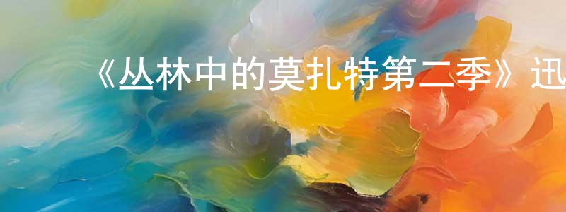 ﻿陈璐怡的网络影视资源,﻿《丛林中的莫扎特第二季》迅雷下载/在线观看-都市情感-美剧天堂